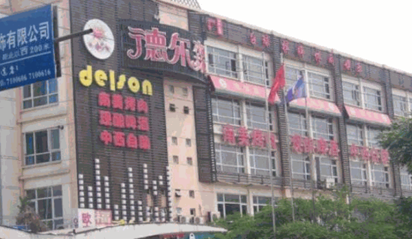 德尔森南美烤肉